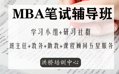 深圳MBA笔试辅导课程