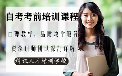 深圳自考考前培訓(xùn)課程