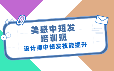 长沙美感中短发培训班