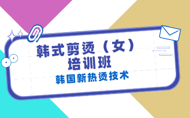 长沙韩式剪烫（女）培训班