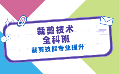 长沙裁剪技术全科班