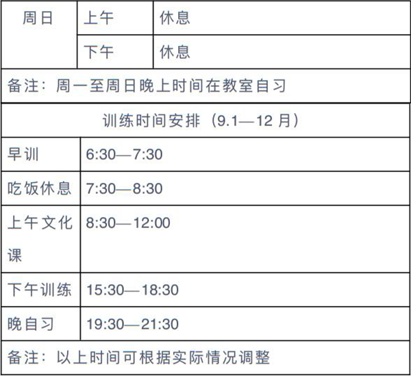 训练时间安排表