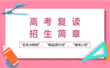 长沙高考复读招生简章