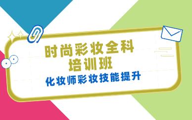 长沙时尚彩妆全科培训班
