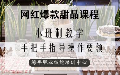 深圳网红爆款甜品课程