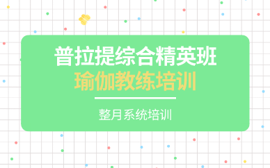 长沙普拉提综合精英班瑜伽教练培训