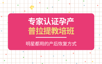 长沙专家认证孕产普拉提教培班