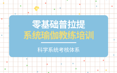 长沙零基础普拉提系统瑜伽教练培训
