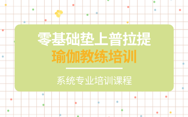 长沙零基础垫上普拉提瑜伽教练培训