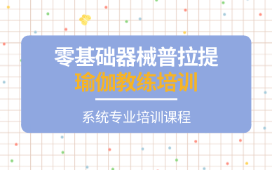 长沙零基础器械普拉提瑜伽教练培训