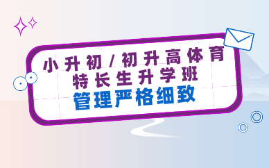 重庆小升初/初升高体育特长生升学班