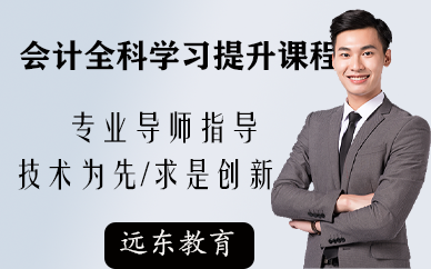 深圳会计全科学习提升课程
