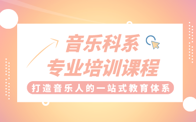 合肥音乐科系专业培训课程