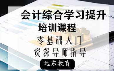 深圳会计综合学习提升课程