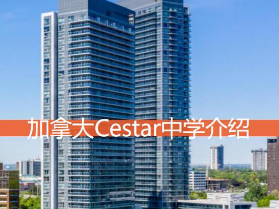加拿大Cestar中学
