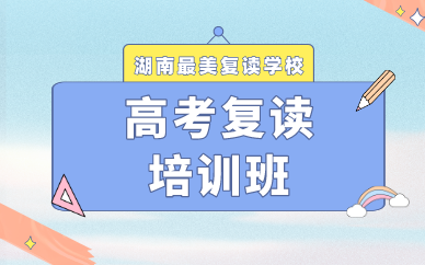 长沙高考复读培训班