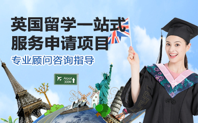 寧波英國留學(xué)一站式服務(wù)申請項目