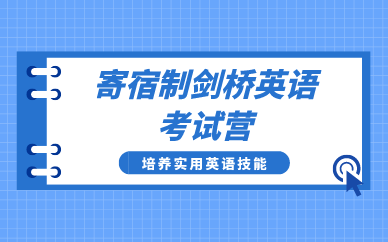 南京寄宿制剑桥英语考试营