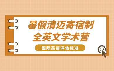 南京暑假清迈寄宿制全英文学术营