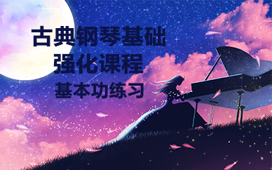 杭州古典钢琴基础强化课程