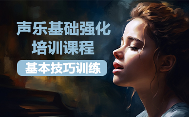 杭州声乐基础强化培训课程