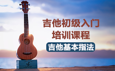 杭州吉他初级入门培训课程