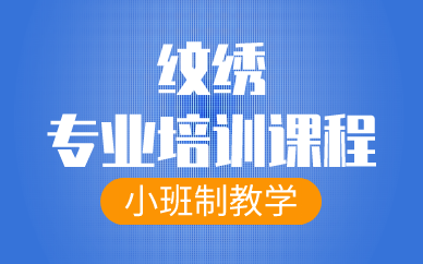 合肥纹绣专业培训课程
