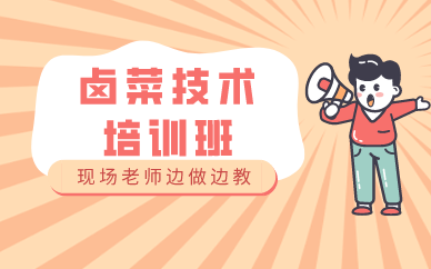 廣州鹵菜技術(shù)培訓(xùn)班