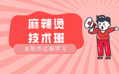 廣州麻辣燙技術(shù)班