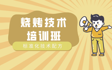 廣州燒烤技術(shù)培訓(xùn)班