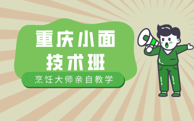 廣州重慶小面技術(shù)班