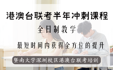 深圳港澳台联考半年冲刺课程