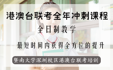 深圳港澳台联考全年冲刺课程