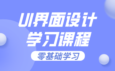 合肥UI界面设计学习课程