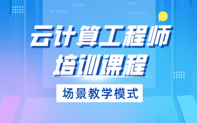 合肥云计算工程师培训课程