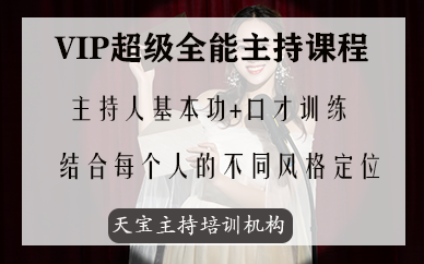 深圳VIP超級全能主持課程
