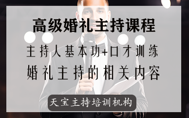深圳高级婚礼主持课程