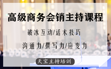 深圳高級商務(wù)會銷主持課程