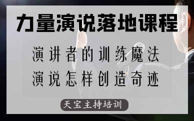 深圳力量演說落地課程