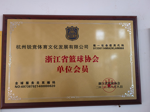浙江省篮球协会单位会员