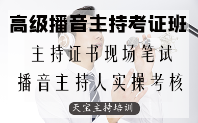 深圳高级播音主持考证课程