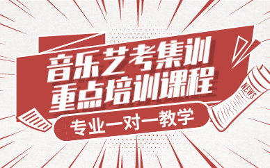 武汉音乐艺考集训重点培训课程