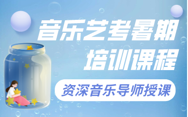 武汉音乐艺考暑期培训课程