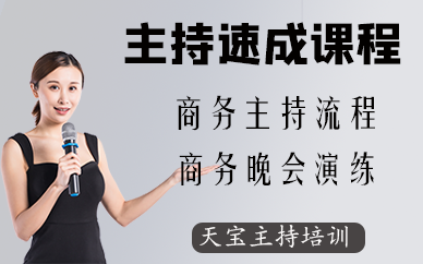 深圳主持速成課程