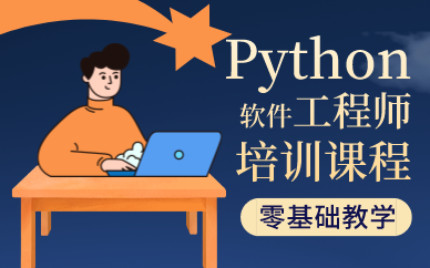 合肥Python软件工程师培训课程