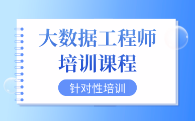 合肥大数据工程师培训课程