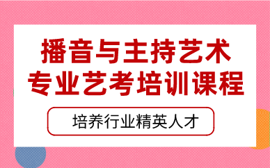 武汉播音与主持艺术专业艺考培训课程