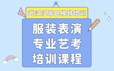 武汉服装表演专业艺考培训课程