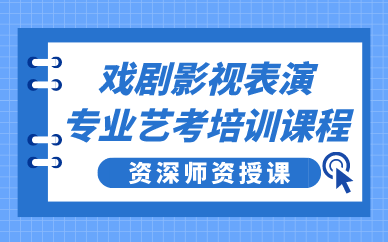 武汉戏剧影视表演专业艺考培训课程