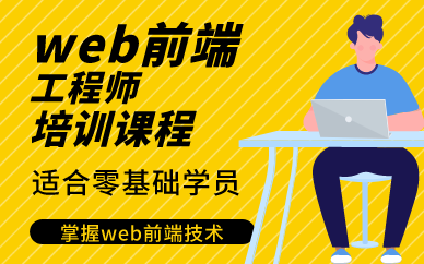 合肥web前端工程师培训课程